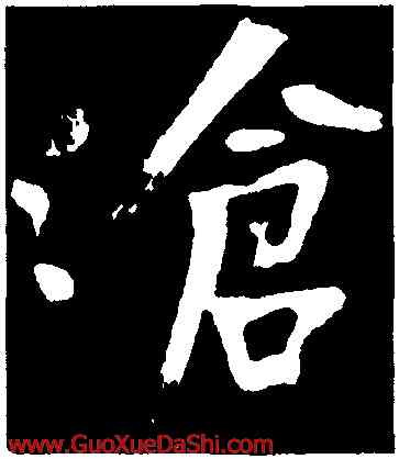 滄,黃庭堅,書法字典